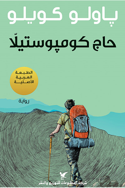 حاج كومبوستيلا