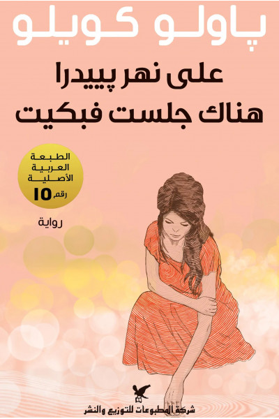 على نهر بييدرا هناك جلست فبكيت 