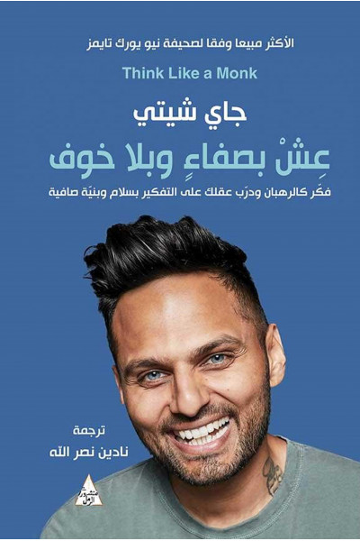 عش بصفاء وبلا خوف