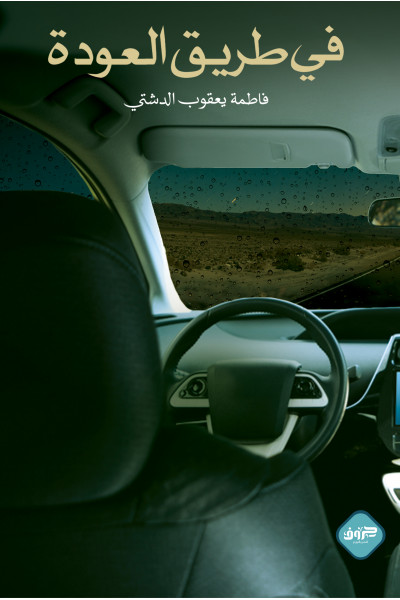 في طريق العودة