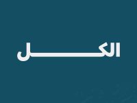 الكل
