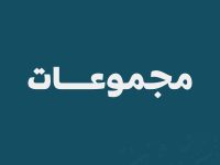 مجموعات