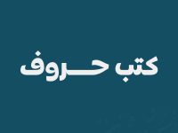 كتب حروف 