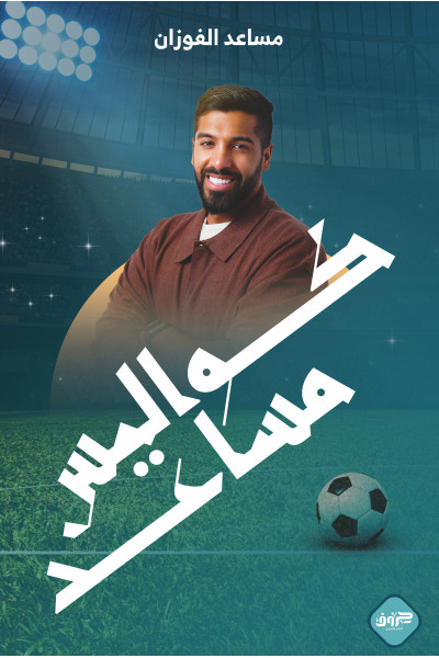 كواليس مساعد