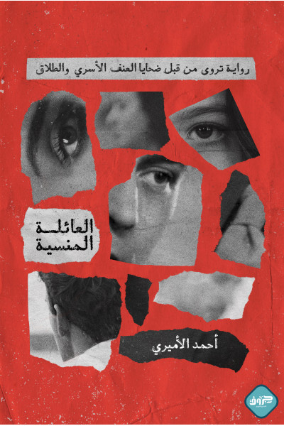 العائلة المنسية