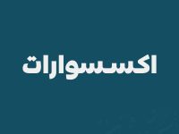 اكسسوارات