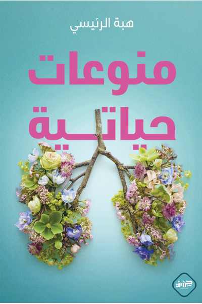 منوعات حياتية