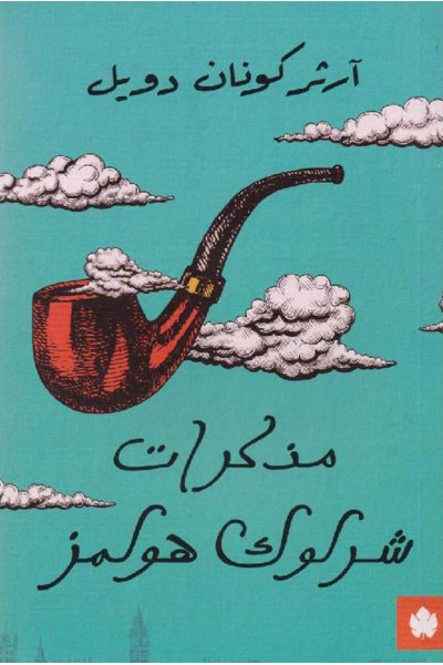 مذكرات شرلوك هولمز