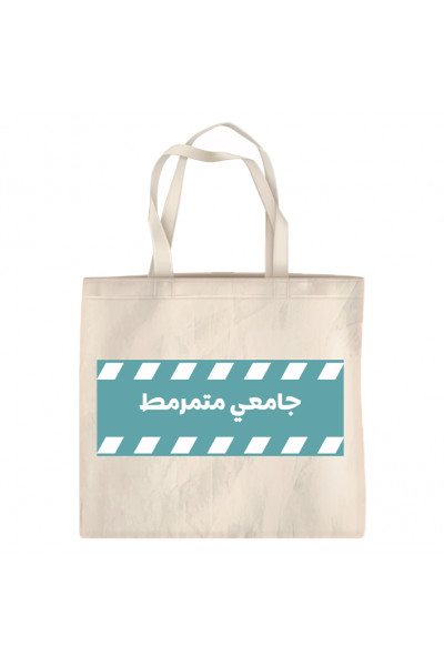 جامعي متمرمط