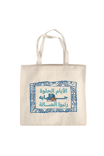 الأيام الحلوة جايه.. رتبوا الصالة