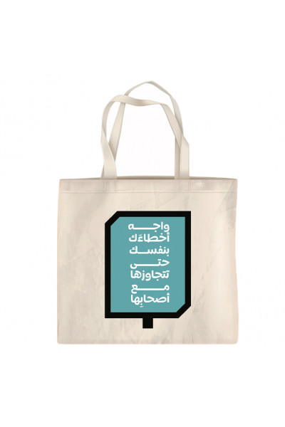 واجه أخطاءَك بنفسك