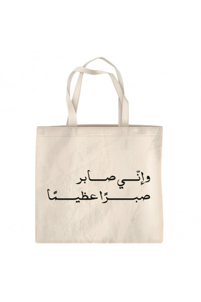 وإنّي صابر صبرًا عظيمًا