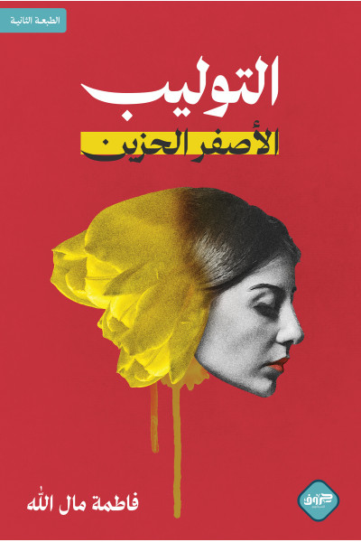 التوليب الأصفر الحزين