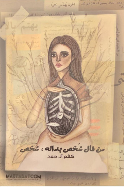 من قال شخص بداله شخص