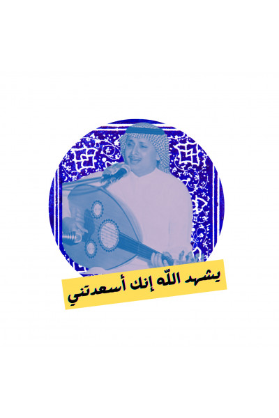 يشهد الله إنك أسعدتني - ستيكر حديد