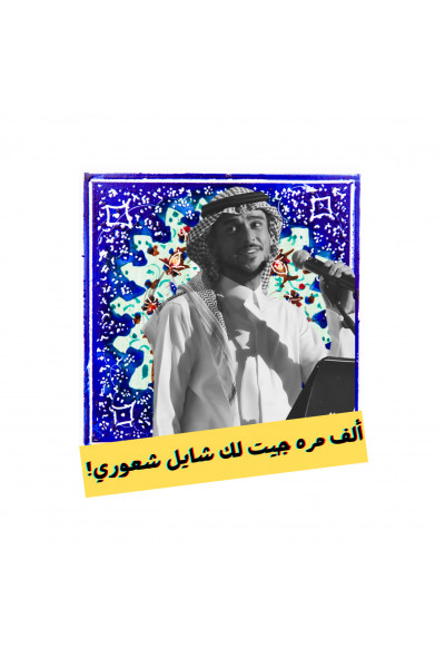 ألف مرة جيت لك - ستيكر حديد