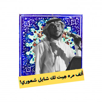 ألف مرة جيت لك - ستيكر حديد