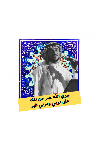 جزى الله خير - ستيكر حديد