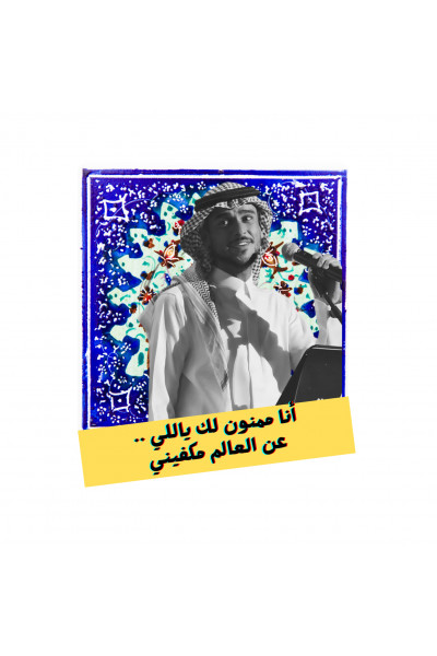 أنا ممنون لك - ستيكر حديد