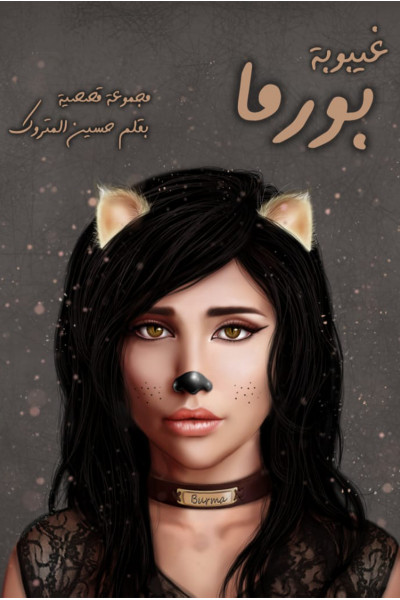 غيبوبة بورما