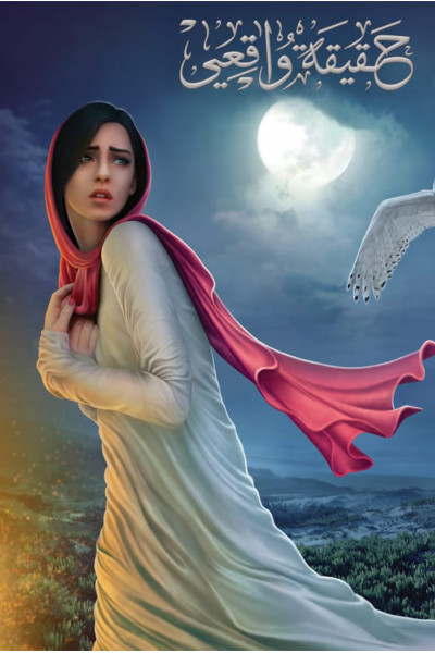 حقيقة واقعي