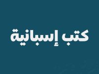 كتب إسبانية