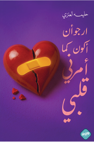 أكون كما أمرني قلبي