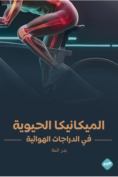 الميكانيكا الحيوية في الدراجات الهوائية
