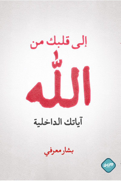 إلى قلبك من الله