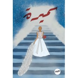 سميرة