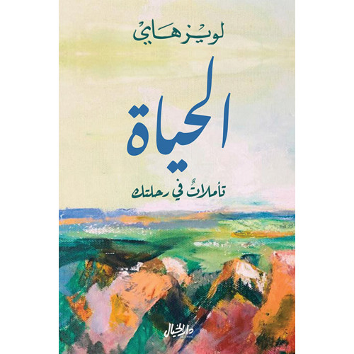 الحياة تأملات في رحلتك