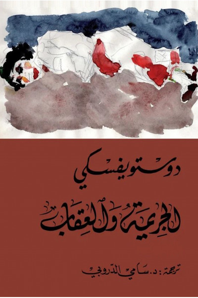 الجريمة والعقاب 1-2