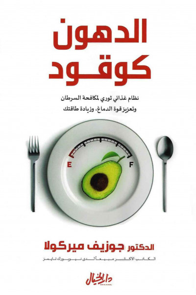 Fat for Fuel: A Revolutionary Diet to Combat Cancer, Boost Brain Power, and Increase Your Energy