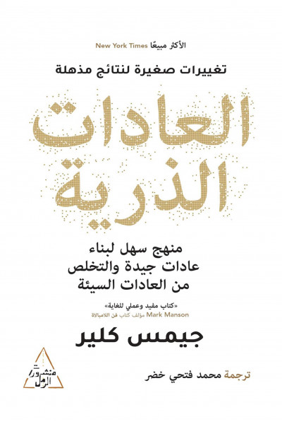 العادات الذرية