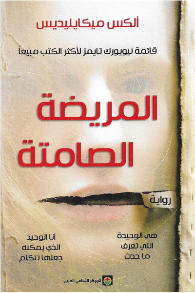 المريضة الصامتة 