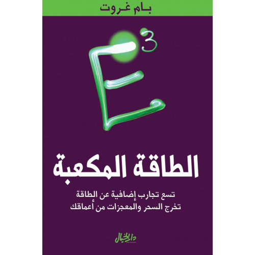 الطاقة المكعبة