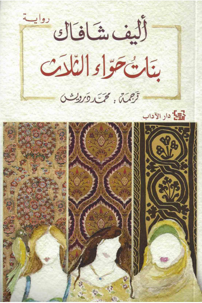 بنات حواء الثلاث