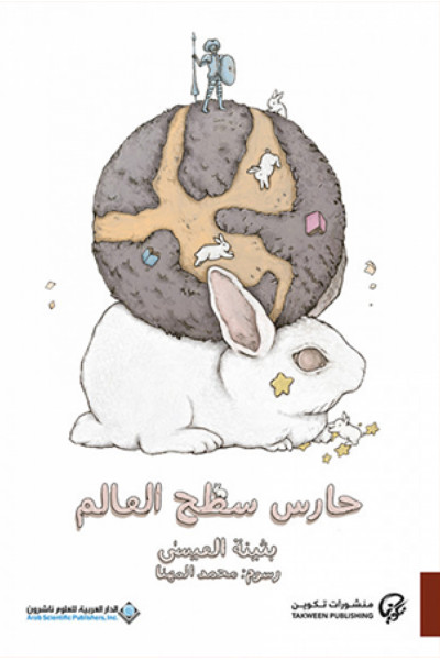 حارس سطح العالم