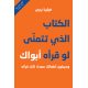 الكتاب الذي تتمنى لو قرأه أبواك