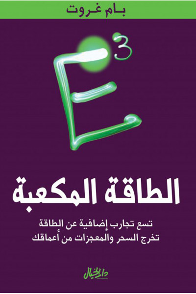 E-Squared: Nine Do-It-Yourself Energy Experiments that Prove Your Thoughts Create Your Reality E-Squared: Nine Do-It-Yourself Energy Experiments that Prove Your Thoughts Create Your Reality