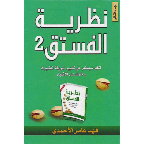 نظرية الفستق 2