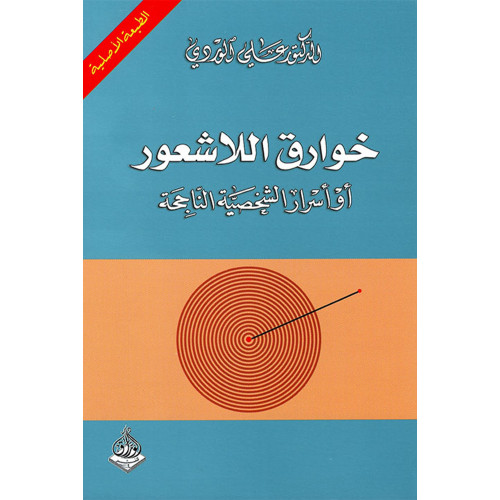 خوارق اللاشعور 