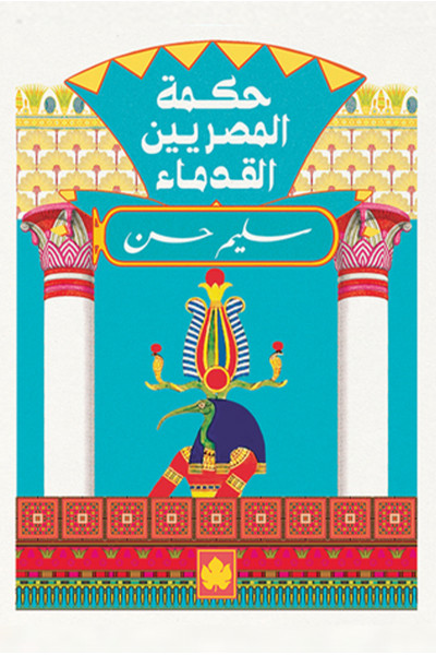 حكمة المصريين القدماء