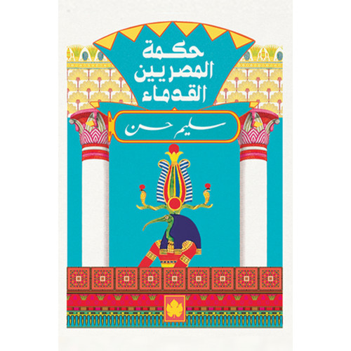 حكمة المصريين القدماء