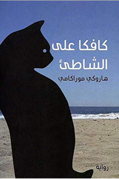 كافكا على الشاطئ