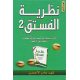 نظرية الفستق 2