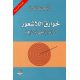 خوارق اللاشعور خوارق اللاشعور