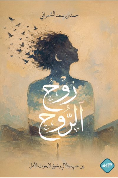 روح الروح