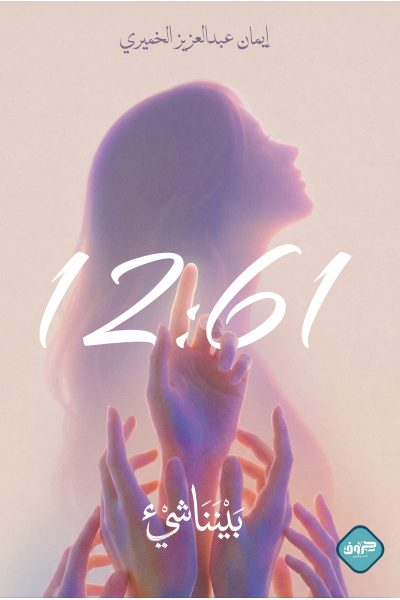 12:61 بيننا شيء