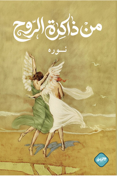 من ذاكرة الروح